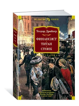 Финансист. Титан. Стоик - купить в магазине Кассандра, фото, 9785389142275, 
