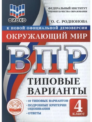 ВПР. ТВ. ФИОКО. ОКРУЖАЮЩИЙ МИР. 4 КЛАСС. 10 ВАРИАНТОВ. ТИПОВЫЕ ВАРИАНТЫ- купить в магазине Кассандра, фото, 9785908119030, 