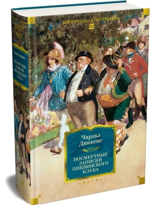 Посмертные записки Пиквикского клуба (с илл.)- купить в магазине Кассандра, фото, 9785389325753, 