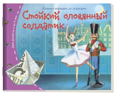 Книжка-малышка.Стойкий оловянный солдатик- купить в магазине Кассандра, фото, 9785811254996, 