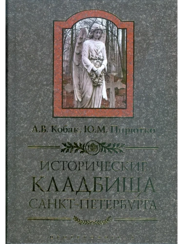 Исторические кладбища Санкт-Петербурга- купить в магазине Кассандра, фото, 9785952461970, 