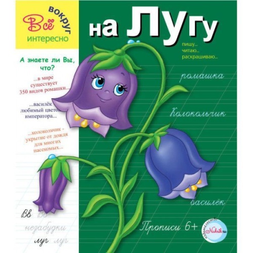 Прописи.На лугу 6+. Интересно все вокруг- купить в магазине Кассандра, фото, 9785905984495, 