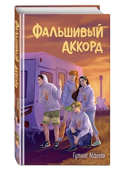 Фальшивый аккорд — фото, ISBN 9785042456923