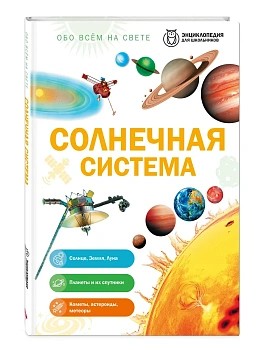 Солнечная система — фото, ISBN 9785042458897