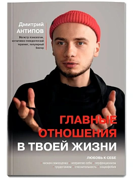 Главные отношения в твоей жизни: любовь к себе - купить в магазине Кассандра, фото, 9785222452578, 