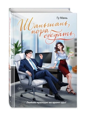 Шаньшань, пора обедать- купить в магазине Кассандра, фото, 9785042233043, 
