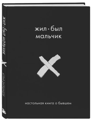 Жил-был мальчик. Настольная книга о бывшем- купить в магазине Кассандра, фото, 9785041599850, 