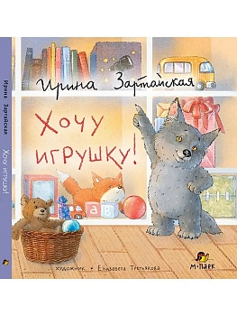 Сказки Волчонка. Хочу игрушку! 3+ - купить в магазине Кассандра, фото, 9785908042055, 