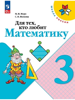 Для тех,кто любит математику 3кл.2024.Новый ФПУ Школа России - купить в магазине Кассандра, фото, , 