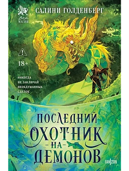 Последний охотник на демонов - купить в магазине Кассандра, фото, 9785042212291, 