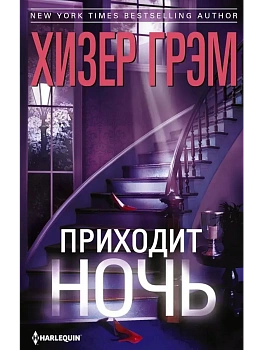 Приходит ночь - купить в магазине Кассандра, фото, 9785227112255, 