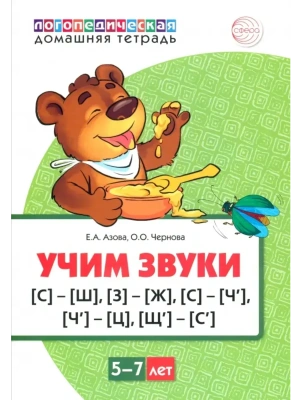 Домашняя логопедич.тетрадь.Учим звуки С-Ш,З-Ж,С-Ч ЦВЕТНАЯ- купить в магазине Кассандра, фото, 9785994928714, 