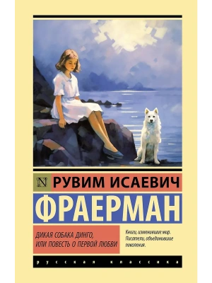 Дикая собака динго, или Повесть о первой любви- купить в магазине Кассандра, фото, 9785171857769, 