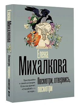 Посмотри, отвернись, посмотри - купить в магазине Кассандра, фото, 9785171708863, 