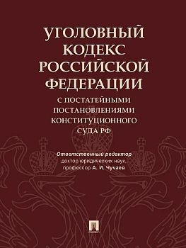 Уголовный кодекс Российской Федерации с постатейными постановлениями Конституционного Суда РФ.-М.:Проспект,2022. - купить в магазине Кассандра, фото, 9785392362981, 