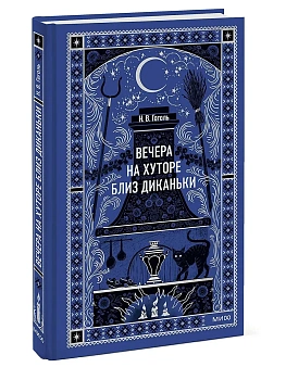 Вечера на хуторе близ Диканьки. Вечные истории - купить в магазине Кассандра, фото, 9785002505166, 
