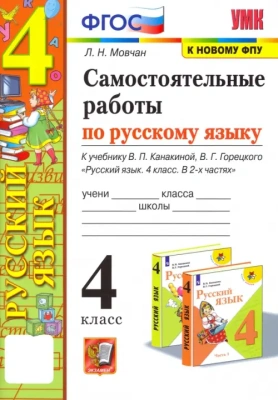 Русский язык 4кл.Канакина.Самостоятельные работы.ФГОС.(к новому ФПУ) Школа России- купить в магазине Кассандра, фото, 9785377207337, 