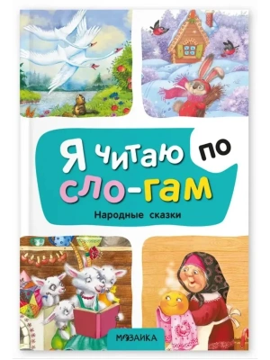 Я читаю по слогам. Народные сказки- купить в магазине Кассандра, фото, 9785431545276, 