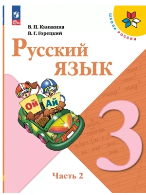 Русский язык 3кл.Канакина.2026.ч.2.Новый ФПУ Школа России- купить в магазине Кассандра, фото, 9785091277463, 