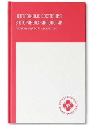 Неотложные состояния в оториноларингологии: учеб. пособие дп- купить в магазине Кассандра, фото, 9785222482896, 