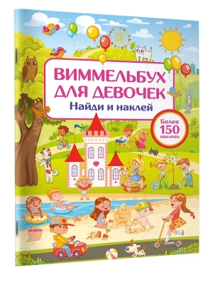 Виммельбух для девочек. Найди и наклей- купить в магазине Кассандра, фото, , 