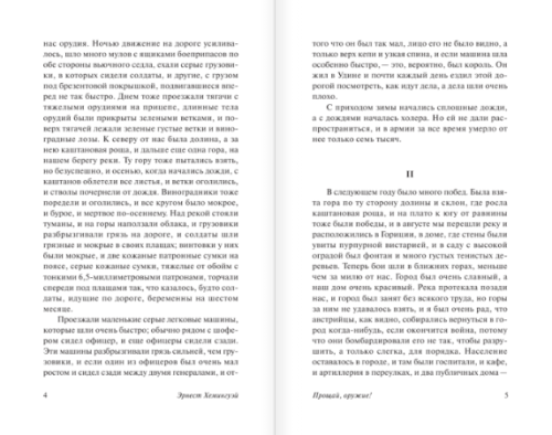 Прощай, оружие! (новый перевод)- купить в магазине Кассандра, фото, 9785170989898, 