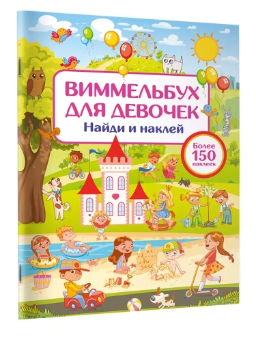 Виммельбух для девочек. Найди и наклей- купить в магазине Кассандра, фото, 9785171644413, 