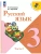 Русский язык 3кл.Канакина.2026.ч.2.Новый ФПУ Школа России- купить в магазине Кассандра, фото, 9785091277463, 