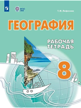 География. 8 класс. Рабочая тетрадь (для обучающихся с интеллектуальными нарушениями) - купить в магазине Кассандра, фото, 9785091253689, 