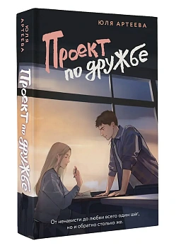 Проект по дружбе — фото, ISBN 9785171680213