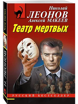 Театр мертвых - купить в магазине Кассандра, фото, 9785042103834, 