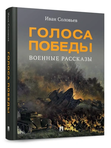 Голоса Победы. Военные рассказы.-М.:Проспект,2025.- купить в магазине Кассандра, фото, 9785392443185, 