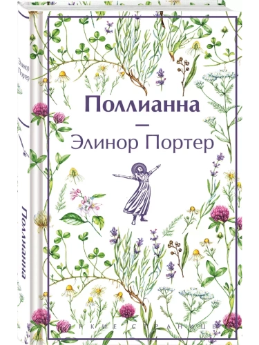 Поллианна- купить в магазине Кассандра, фото, 9785041997489, 
