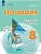 География. 8 класс. Рабочая тетрадь (для обучающихся с интеллектуальными нарушениями) - купить в магазине Кассандра, фото, 9785091253689, 