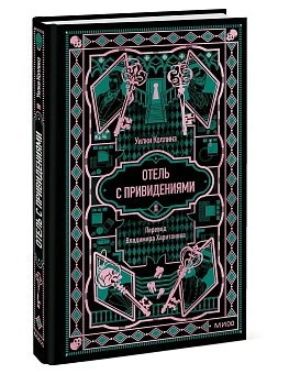 Отель с привидениями. Вечные истории - купить в магазине Кассандра, фото, , 