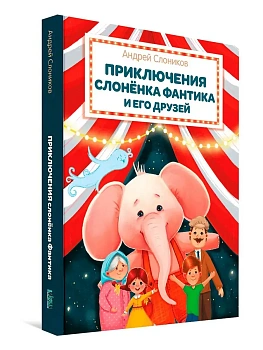 Приключения слонёнка Фантика и его друзей - купить в магазине Кассандра, фото, 9785001325987, 
