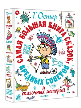 Самая большая книга сказок, вредных советов и сказочных историй — фото, ISBN 9785171730338