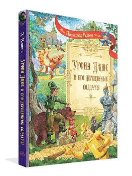 Урфин Джюс и его деревянные солдаты - купить в магазине Кассандра, фото, 9785001324461, 
