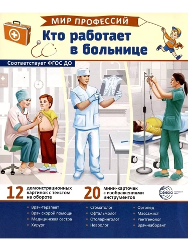 Демонстрационные картинки. Мир профессий.Кто работает в больнице (12 картинок + 20 разрезных карточ- купить в магазине Кассандра, фото, 9785994932438, 