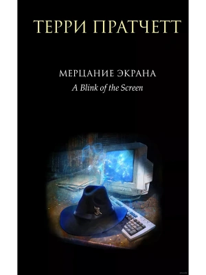 Мерцание экрана. Сборник фантастических рассказов (черное оформление)- купить в магазине Кассандра, фото, 9785041014384, 