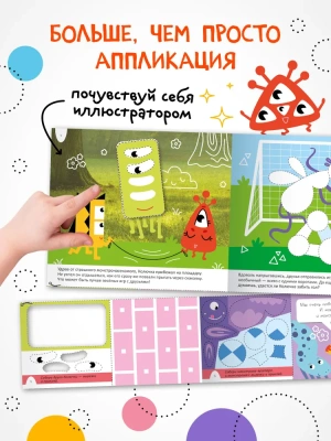 Удивительная аппликация. Монстрики- купить в магазине Кассандра, фото, 9785431532672, 