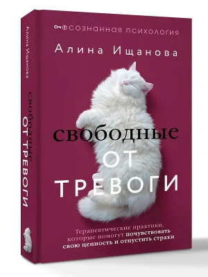 Свободные от тревоги. Терапевтические практики, которые помогут почувствовать свою ценность и отпустить страхи- купить в магазине Кассандра, фото, 9785171826994, 