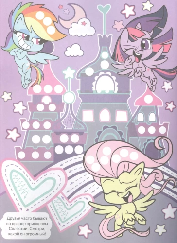 Мой маленький пони. N ПР 2104. Раскрашиваем пальчиками- купить в магазине Кассандра, фото, 9785447171025, 
