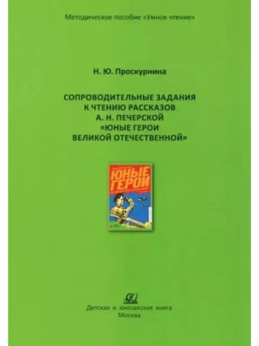 Сопроводительные задания к чтению рассказов А. Н. Печерской "Юные герои Великой Отечественной"- купить в магазине Кассандра, фото, 9785002190959, 