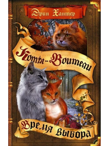 Коты-воители.Начало племен.Время выбора.- купить в магазине Кассандра, фото, 9785091286113, 