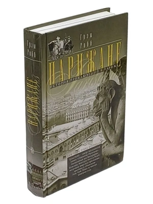 Парижане. История приключений в Париже- купить в магазине Кассандра, фото, 9785952462885, 
