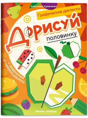 Дорисуй половинку: книга-раскраска с заданиями- купить в магазине Кассандра, фото, 9785222458570, 