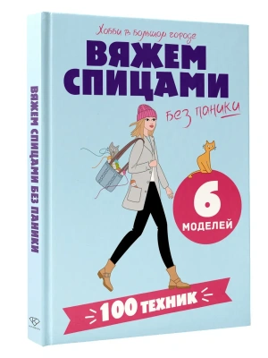 Вяжем спицами без паники. 100+ техник и 6 моделей — фото, ISBN 9785171806224