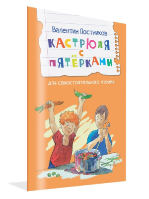 Кастрюля с пятёрками Рассказ- купить в магазине Кассандра, фото, 9785001324614, 