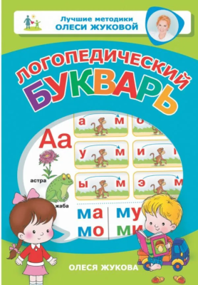 Логопедический букварь- купить в магазине Кассандра, фото, 9785171138394, 